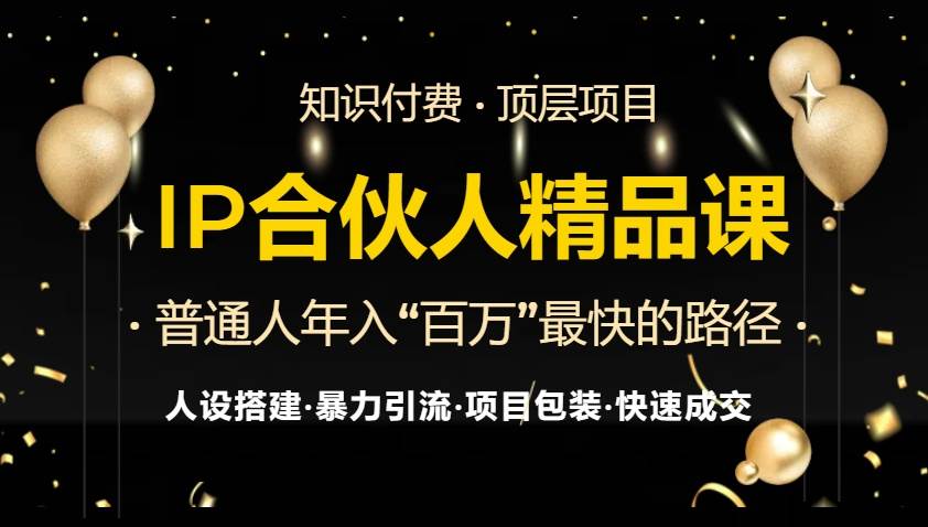 （13297期）IP合伙人最新精品课程，知识付费全流程+最强引流术+小白避坑指南|无忧资源社