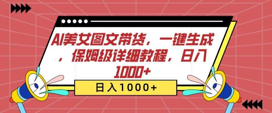AI美女图文带货，一键生成，保姆级详细教程，日入1000+【揭秘】|无忧资源社