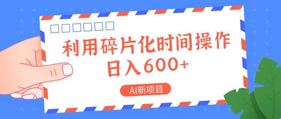 AI新项目，利用碎片化时间操作，日入一两张|无忧资源社