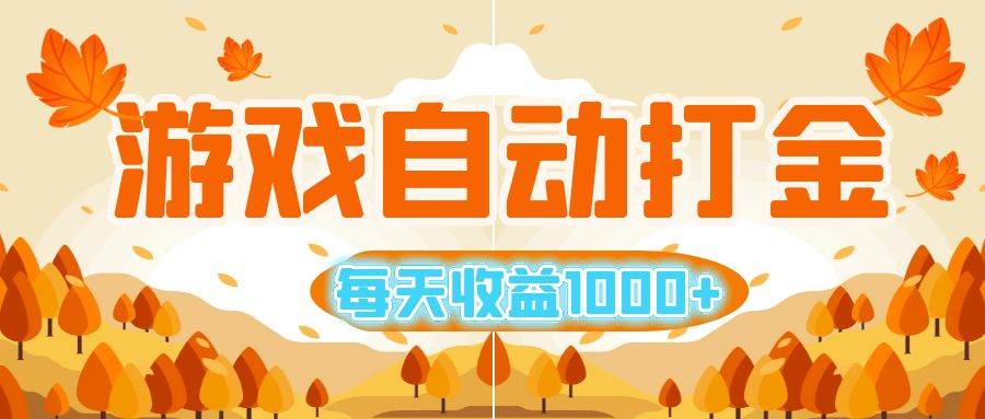 （12851期）游戏自动打金搬砖，每天收益1000+ 小白无脑操作|无忧资源社