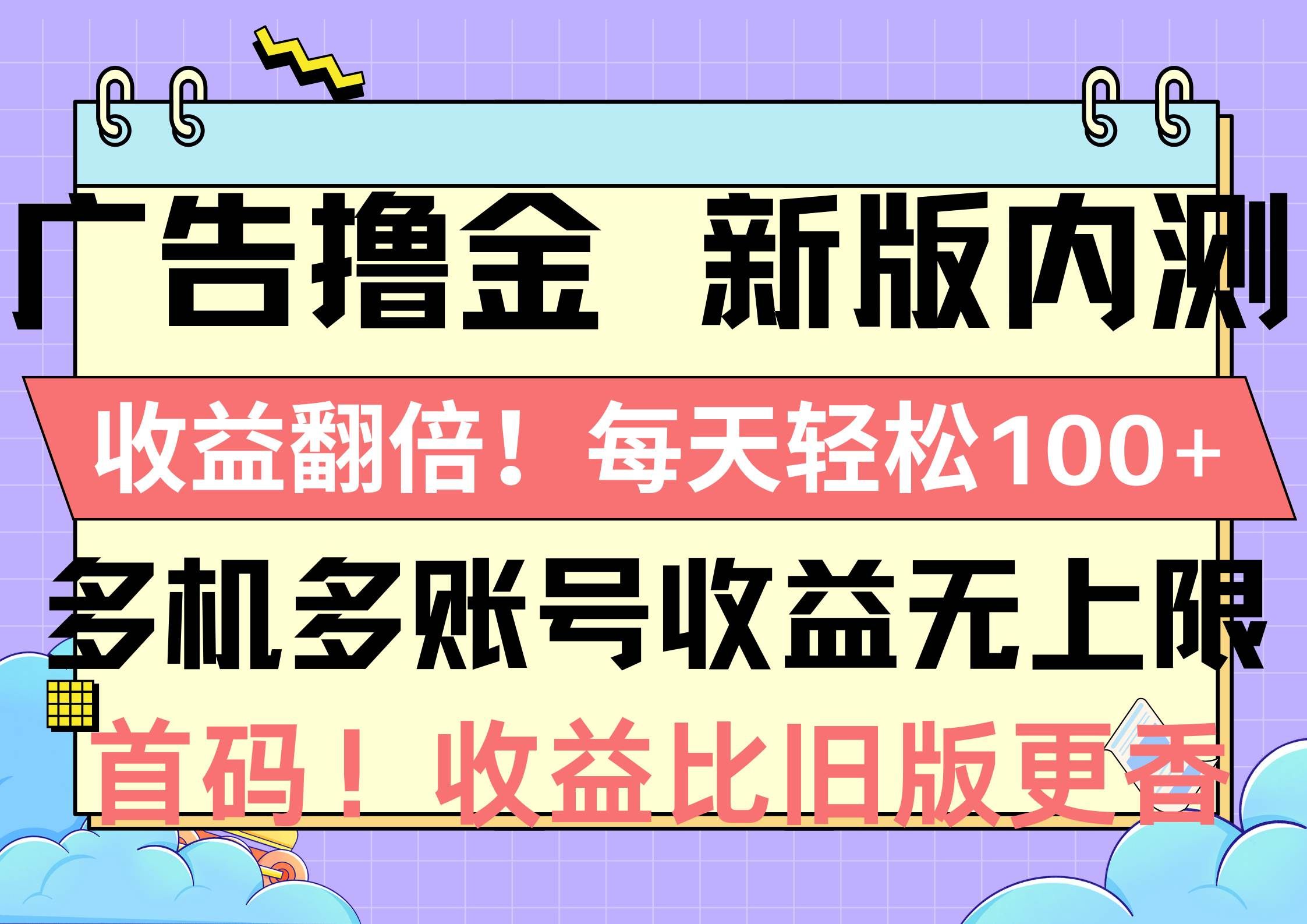 （10630期）广告撸金新版内测，收益翻倍！每天轻松100+，多机多账号收益无上限，抢…|无忧资源社
