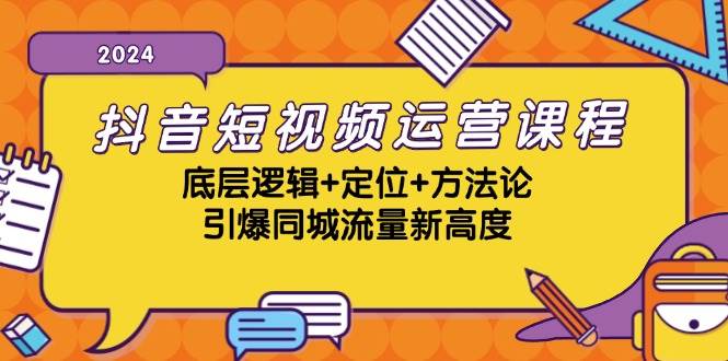 抖音短视频运营课程，底层逻辑+定位+方法论，引爆同城流量新高度|无忧资源社