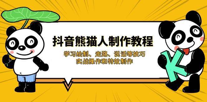 抖音熊猫人制作教程，学习绘制、走路、说话等技巧，实战操作和特效制作|无忧资源社