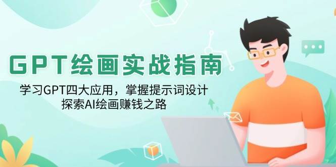 GPT绘画实战指南：学习GPT四大应用，掌握提示词设计，探索AI绘画赚钱之路|无忧资源社