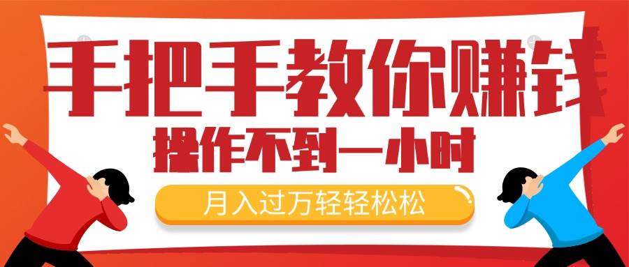 （11634期）手把手教你赚钱，新手每天操作不到一小时，月入过万轻轻松松，最火爆的…|无忧资源社