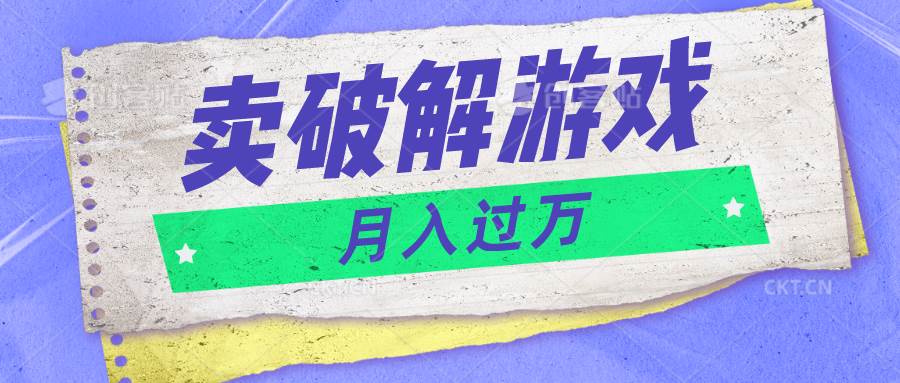 微信卖破解游戏项目月入1万，0成本500G资源已打包！|无忧资源社