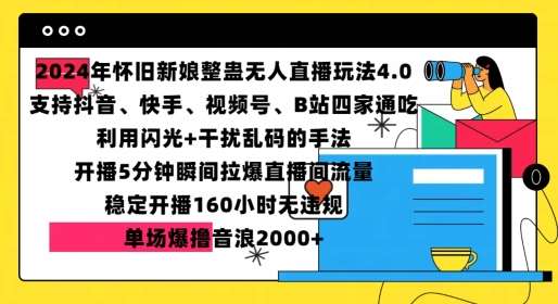 2024年怀旧新娘整蛊直播无人玩法4.0，开播5分钟瞬间拉爆直播间流量，单场爆撸音浪2000+【揭秘】|无忧资源社