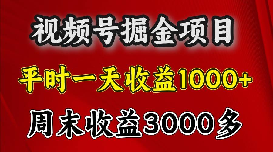 一天收益1000+ 视频号掘金，周末收益会更高些|无忧资源社