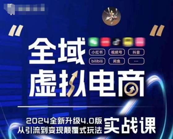 全域虚拟电商4.0 实战为主，理论为辅，5大「黄金赚钱虚拟赛道」，颠覆式的创新玩法交付|无忧资源社