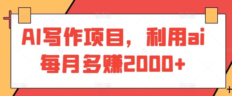 AI写作项目，利用ai每月多赚2000+|无忧资源社
