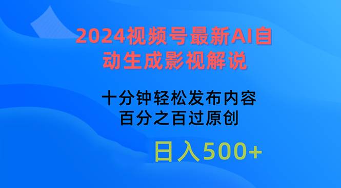 （10655期）2024视频号最新AI自动生成影视解说，十分钟轻松发布内容，百分之百过原…|无忧资源社