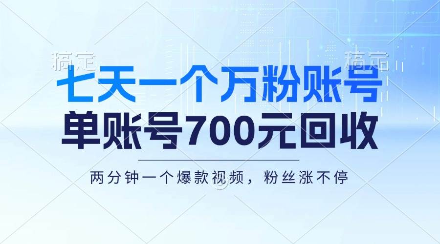 （13062期）七天一个万粉账号，新手小白秒上手，单账号回收700元，轻松月入三万＋|无忧资源社