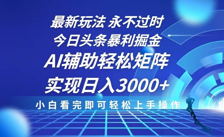（13849期）今日头条最新暴利掘金玩法，思路简单，AI辅助，复制粘贴轻松矩阵日入3000+|无忧资源社