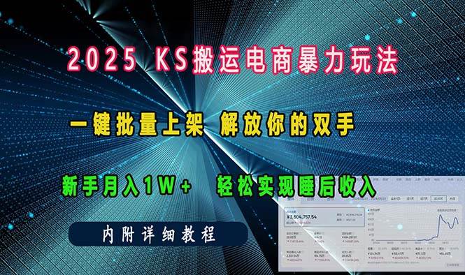 （13824期）ks搬运电商暴力玩法   一键批量上架 解放你的双手    新手月入1w +轻松…|无忧资源社