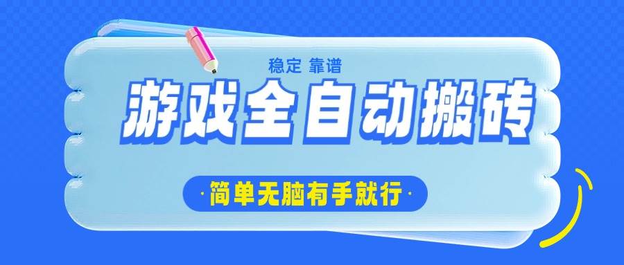 （14527期）游戏全自动搬砖，轻松日入1000+，简单无脑有手就行|无忧资源社