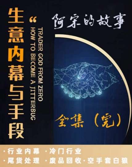 阿宋的故事·生意内幕与手段，行业内幕 冷门行业 尾货处理 废品回收 空手套白狼|无忧资源社