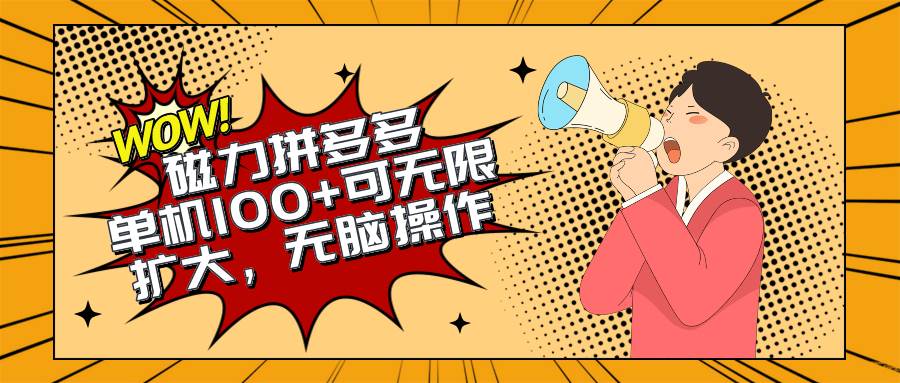 （10199期）2024最新玩法，磁力单机100+，无脑操作，可无限扩大。别再错失机会了!!!|无忧资源社