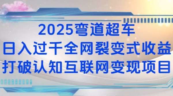 2025弯道超车日入过K全网裂变式收益打破认知互联网变现项目【揭秘】|无忧资源社