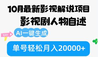 （12904期）10月份最新影视解说项目，影视剧人物自述，AI一键生成 单号轻松月入20000+|无忧资源社