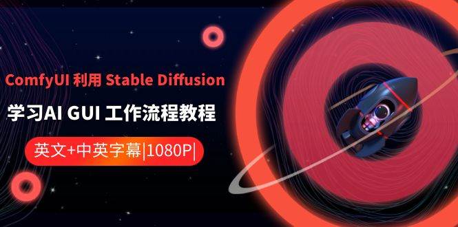 （8748期）ComfyUI 利用 Stable Diffusion 学习AI GUI 工作流程教程-中英字幕|无忧资源社