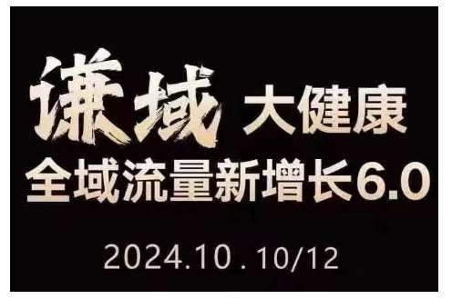 大健康全域流量新增长6.0，公域+私域，直播+短视频，从定位到变现的实操终点站|无忧资源社