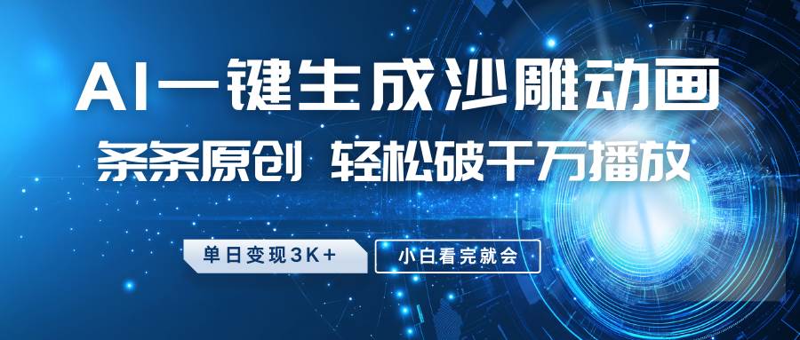 最新沙雕动画玩法，AI一键生成，条条原创 轻松破千万播放，单日变现3K+，小白看完就会|无忧资源社