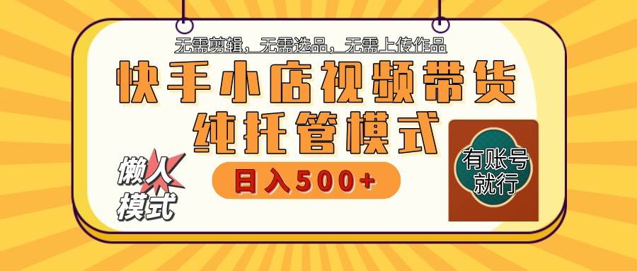 快手小店代运营躺赚项目 二八分成 长期稳定 保底月入3k+|无忧资源社