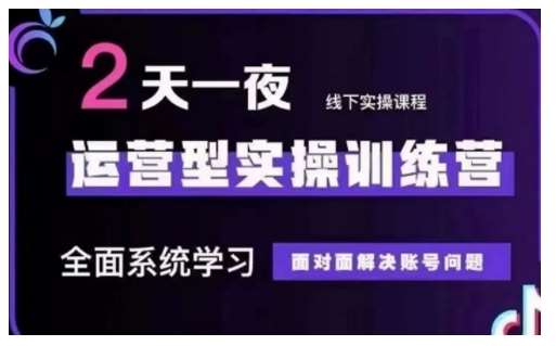 抖音直播运营型实操训练营，全面系统学习，面对面解决账号问题 12月10号-12号(第48期线下课)|无忧资源社