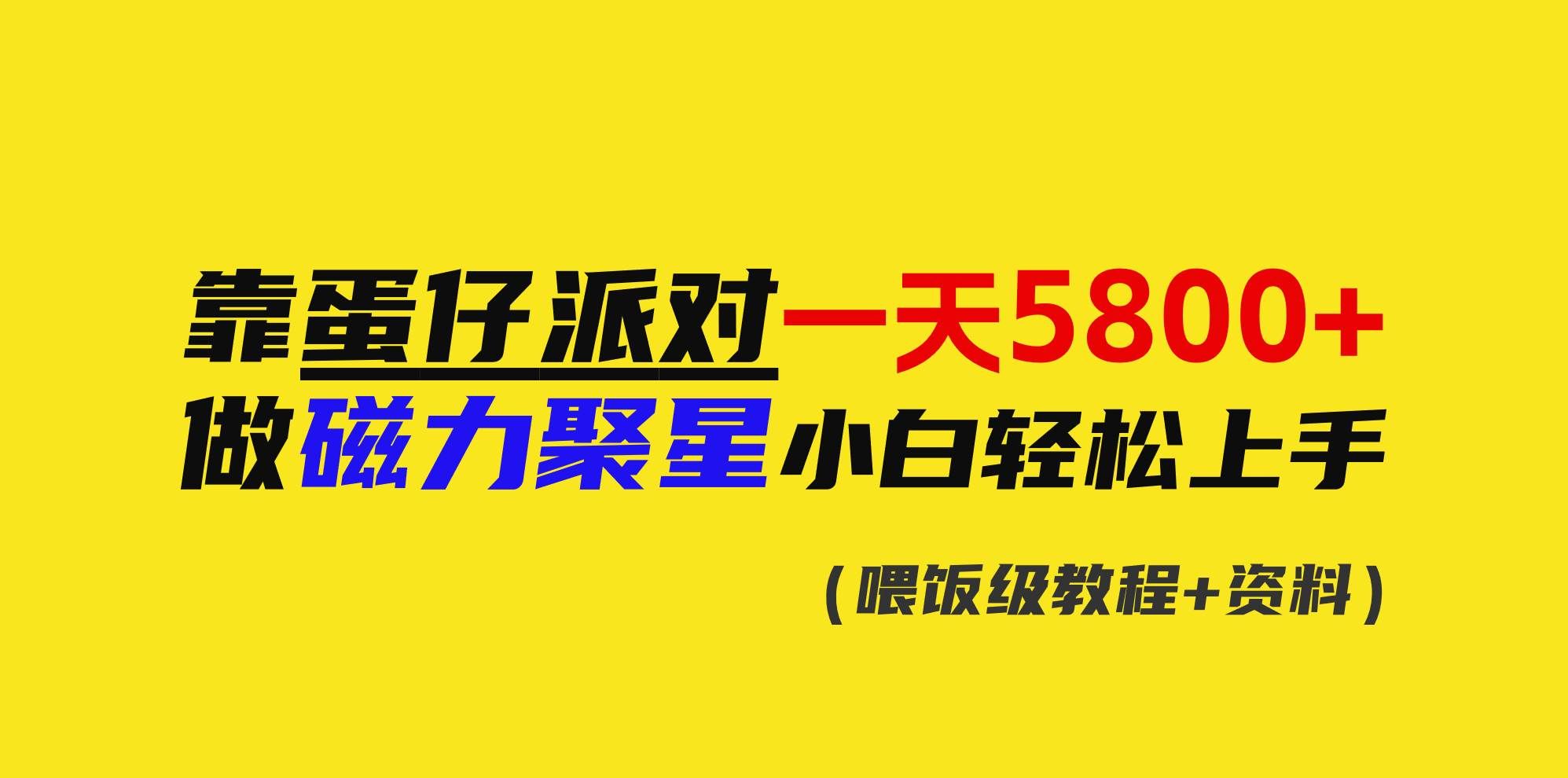 （9008期）靠蛋仔派对一天5800+，小白做磁力聚星轻松上手|无忧资源社