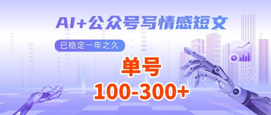 AI+公众号写情感短文，每天200+流量主收益，已稳定一年之久|无忧资源社