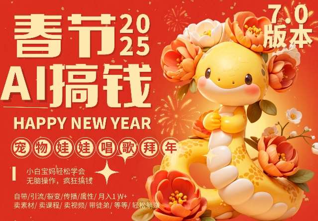 AI春节搞钱7.0升级版，蝴蝶号超火爆萌宠唱歌拜年，AI一键制作，每日轻松十分钟  月挣米1W+|无忧资源社