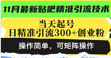 （13272期）最新贴吧精准引流技术，当天起号，日精准引流300+创业粉，操作简单，可…|无忧资源社