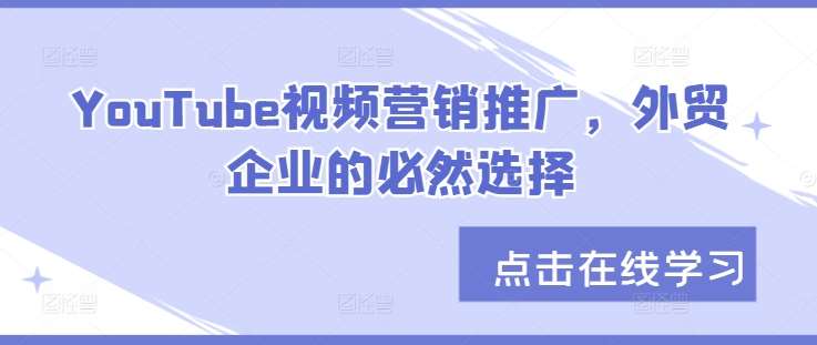 YouTube视频营销推广，外贸企业的必然选择|无忧资源社