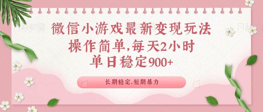 （14101期）微信小游戏最新玩法，全新变现方式，单日稳定900＋|无忧资源社