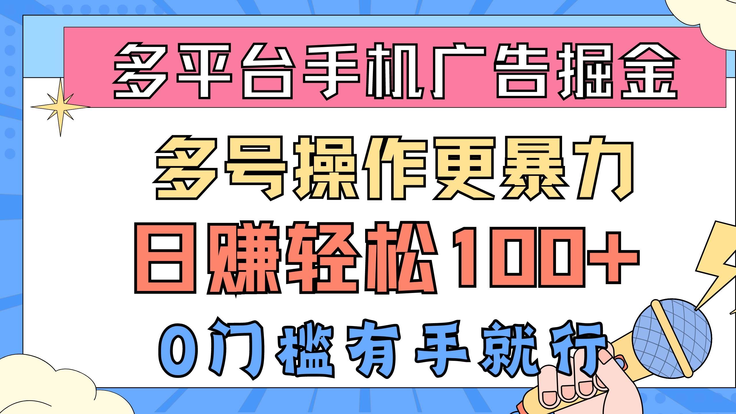 （10702期）多平台手机广告掘， 多号操作更暴力，日赚轻松100+，0门槛有手就行|无忧资源社
