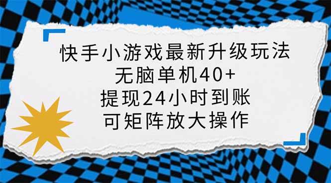 （14166期）快手小游戏最新版升级玩法，新风口，无脑单机日入40+，可批量放大，小…|无忧资源社