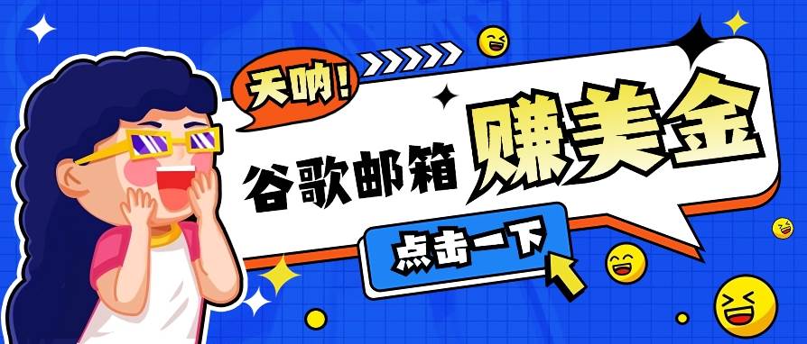 利用谷歌邮箱无脑看广告，轻松赚美金日收益50+【视频教程】|无忧资源社