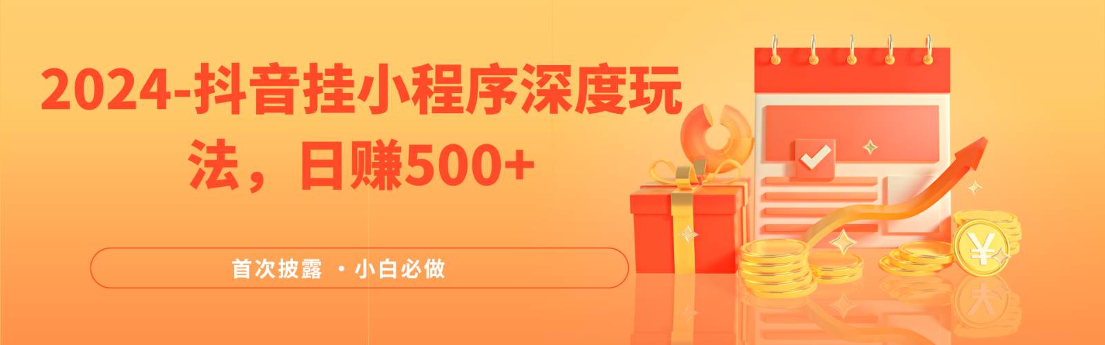 2024全网首次披露，抖音挂载小程序（emo）深度玩法，日赚500+|无忧资源社