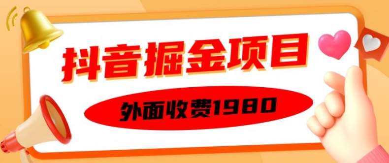 外面收费1980的抖音掘金项目，单设备每天半小时变现150可矩阵操作，看完即可上手实操【揭秘】|无忧资源社