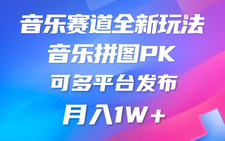 （10395期）音乐赛道新玩法，纯原创不违规，所有平台均可发布 略微有点门槛，但与…|无忧资源社