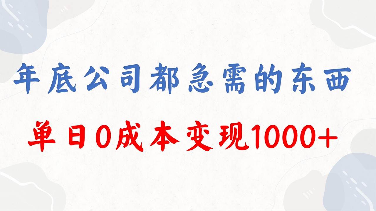 （8497期）年底必做项目，每个公司都需要，今年别再错过了，0成本变现，单日收益1000|无忧资源社