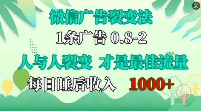 微信广告裂变法，操控人性，自发为你免费宣传，人与人的裂变才是最佳流量，单日睡后收入1k【揭秘】|无忧资源社
