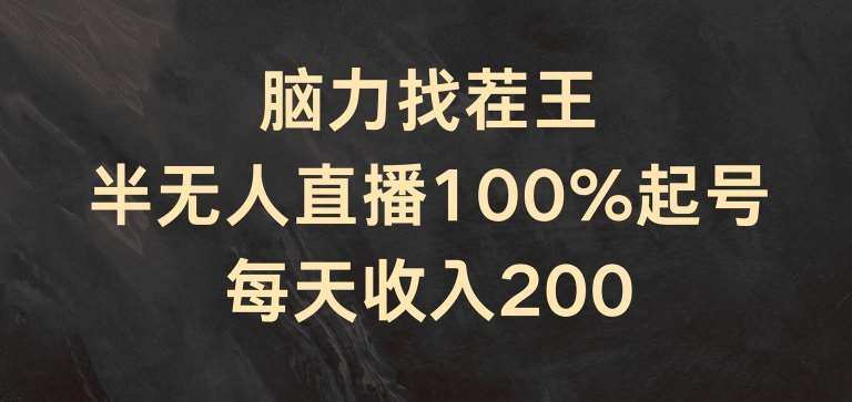 脑力找茬王，半无人直播100%起号，每天收入200+【揭秘】|无忧资源社