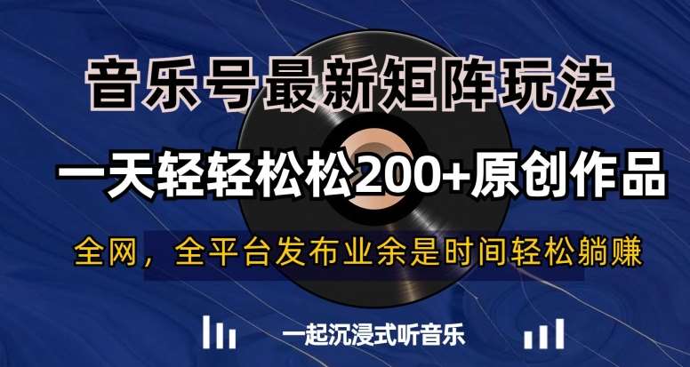 音乐号最新矩阵玩法，一天轻轻松松200+原创作品【揭秘】|无忧资源社