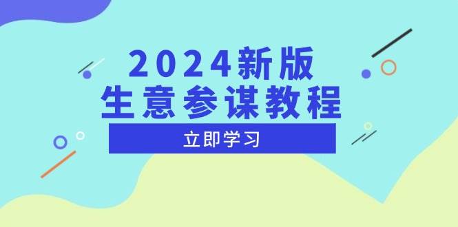 （13670期）2024新版 生意参谋教程，洞悉市场商机与竞品数据, 精准制定运营策略|无忧资源社