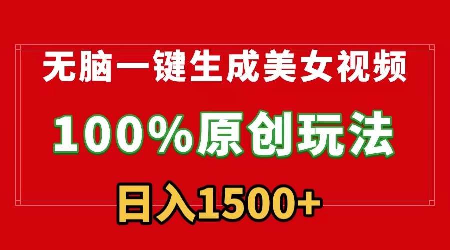 （9237期）无脑一键生成美女视频，100%过原创，多种变现方式，有流量就有收益，日…|无忧资源社