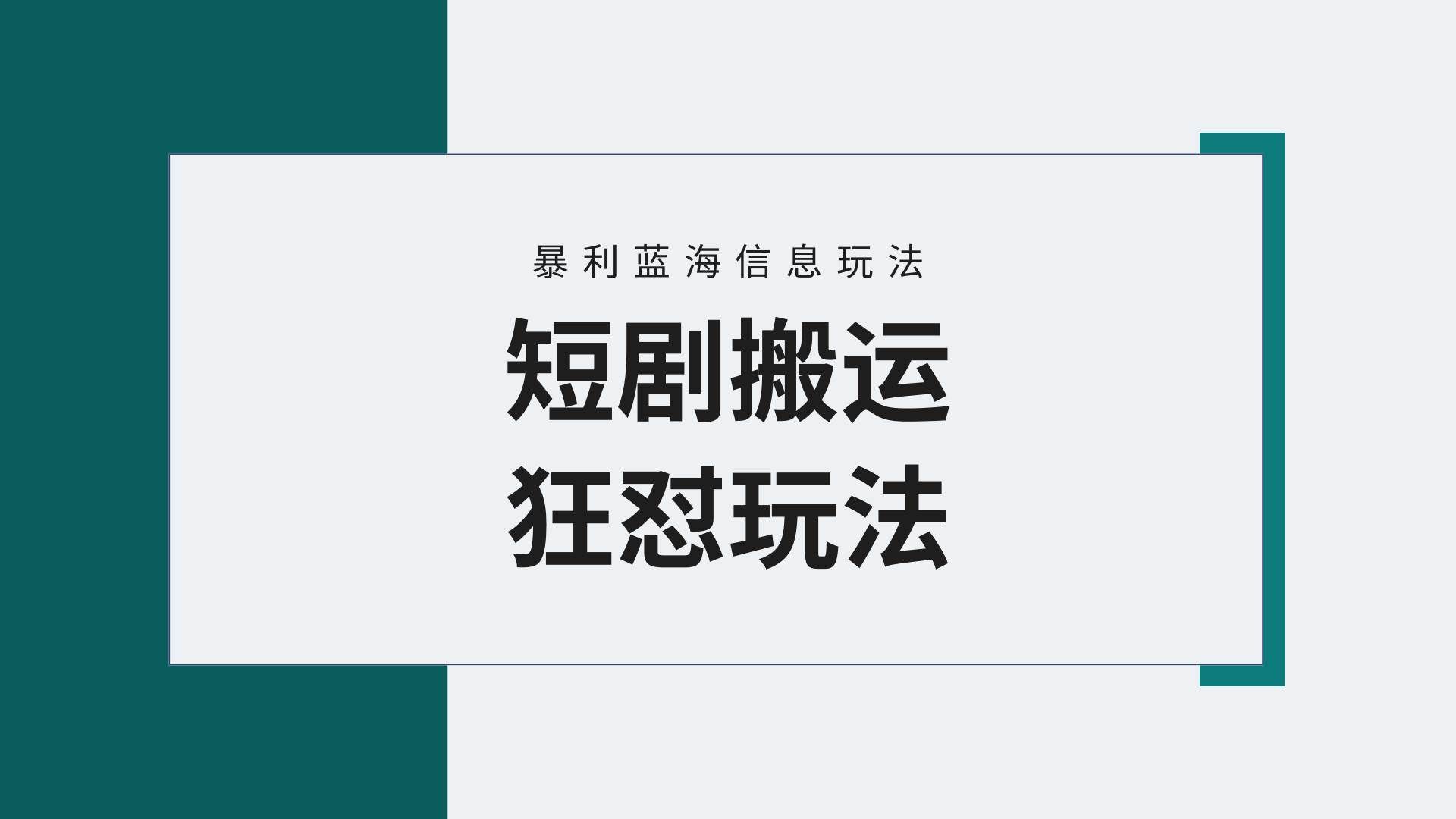 （9558期）【蓝海野路子】视频号玩短剧，搬运+连爆打法，一个视频爆几万收益！附搬…|无忧资源社