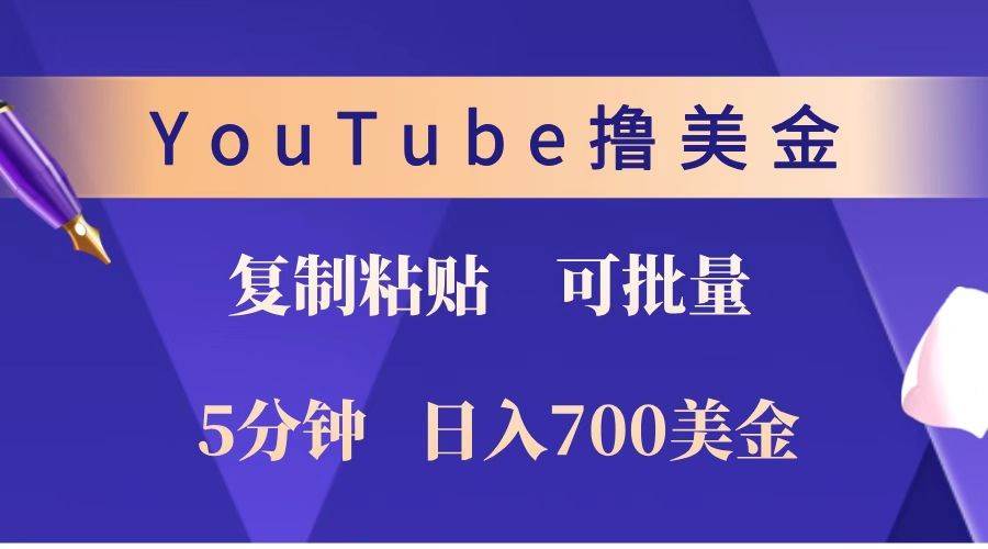 YouTube复制粘贴撸美金，5分钟就熟练，1天收入700美金！！收入无上限，可批量！|无忧资源社