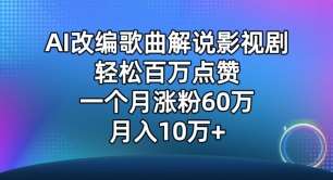 AI改编歌曲解说影视剧，唱一个火一个，单月涨粉60万，轻松月入10万【揭秘】|无忧资源社