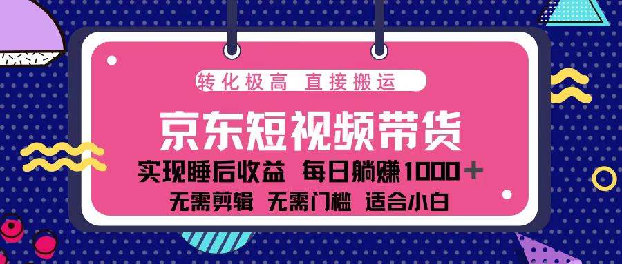 （13770期）蓝海项目京东短视频带货：单账号月入过万，可矩阵。|无忧资源社